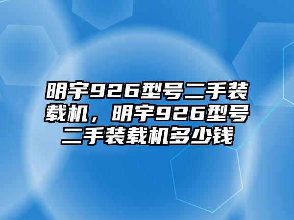 明宇926型號二手裝載機(jī)，明宇926型號二手裝載機(jī)多少錢