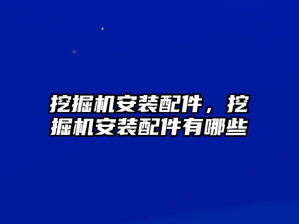 挖掘機安裝配件，挖掘機安裝配件有哪些