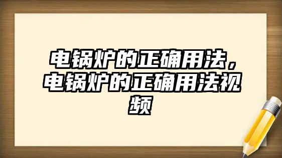 電鍋爐的正確用法，電鍋爐的正確用法視頻