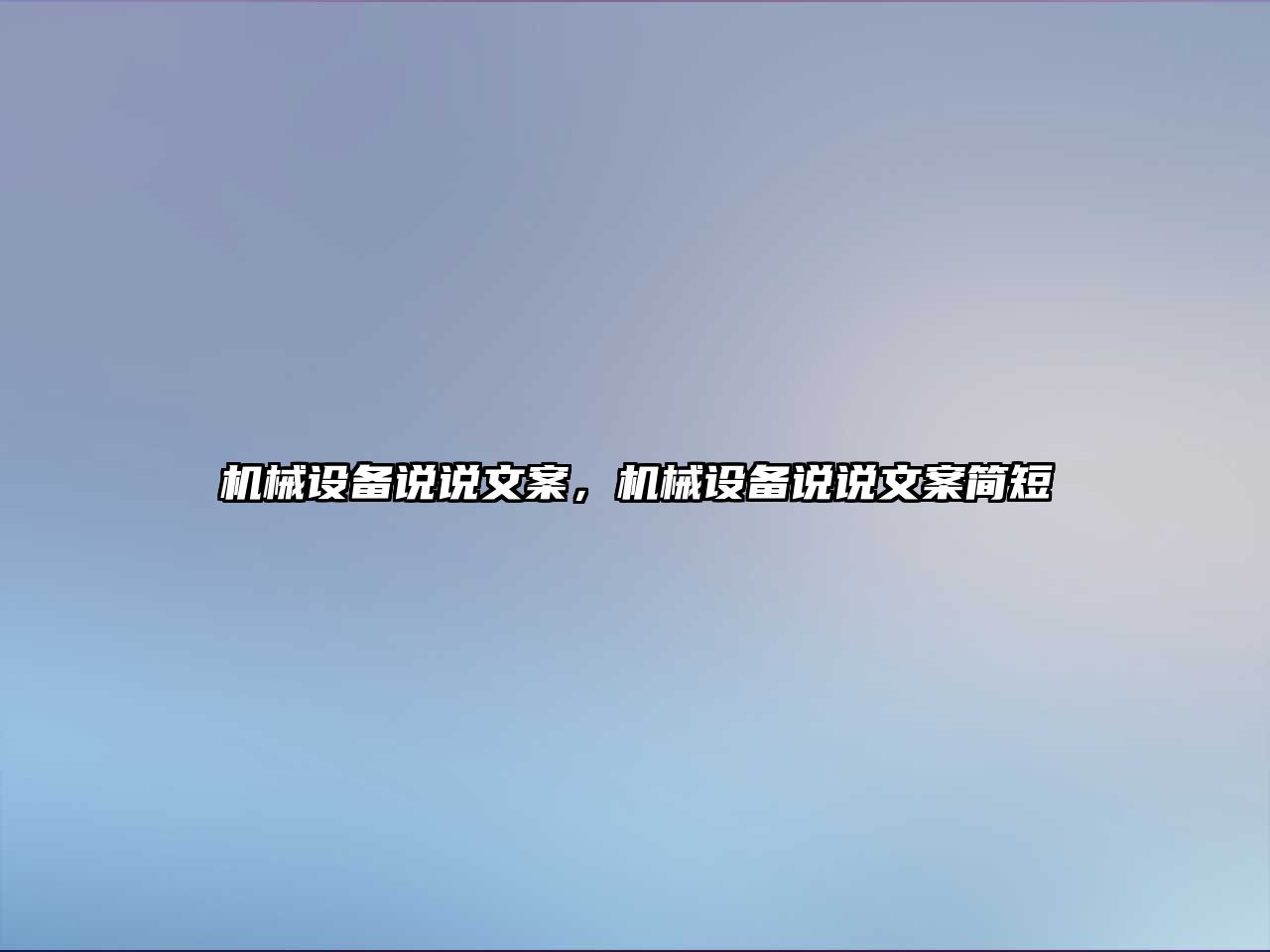 機(jī)械設(shè)備說(shuō)說(shuō)文案，機(jī)械設(shè)備說(shuō)說(shuō)文案簡(jiǎn)短