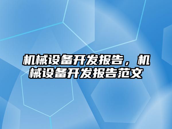 機械設(shè)備開發(fā)報告，機械設(shè)備開發(fā)報告范文