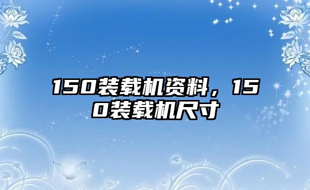 150裝載機(jī)資料，150裝載機(jī)尺寸