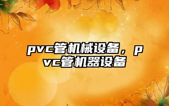 pvc管機械設備，pvc管機器設備