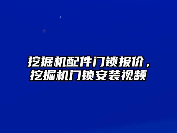 挖掘機配件門鎖報價，挖掘機門鎖安裝視頻