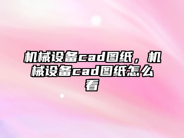 機(jī)械設(shè)備cad圖紙，機(jī)械設(shè)備cad圖紙?jiān)趺纯?/>	
								</i>
								<p class=