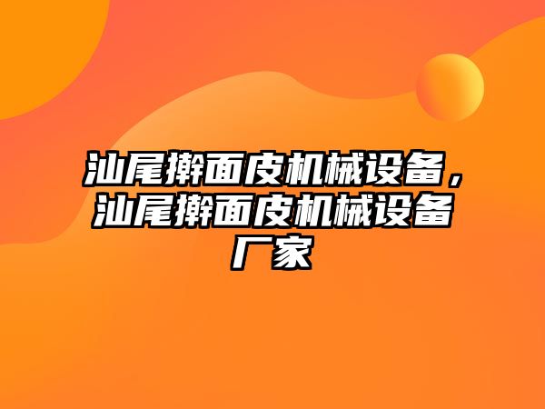 汕尾搟面皮機(jī)械設(shè)備，汕尾搟面皮機(jī)械設(shè)備廠家