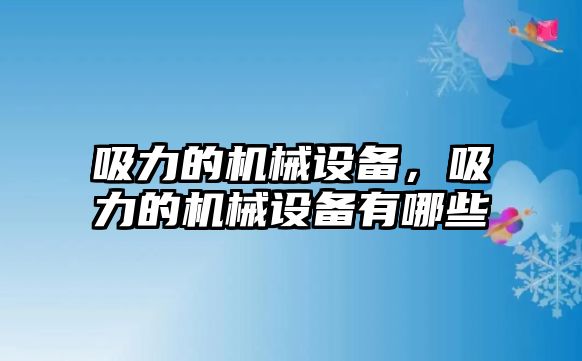 吸力的機械設備，吸力的機械設備有哪些