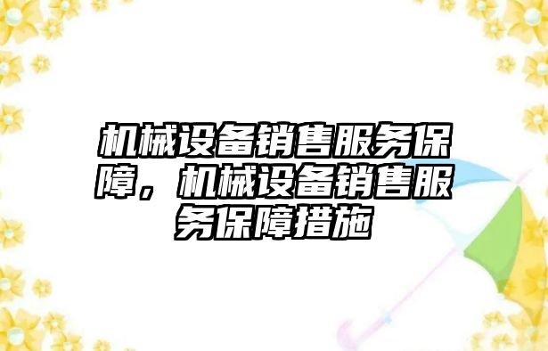 機械設(shè)備銷售服務(wù)保障，機械設(shè)備銷售服務(wù)保障措施