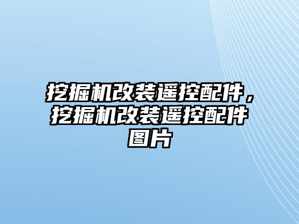 挖掘機改裝遙控配件，挖掘機改裝遙控配件圖片