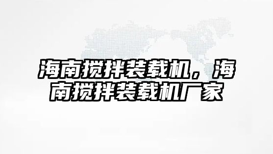 海南攪拌裝載機，海南攪拌裝載機廠家