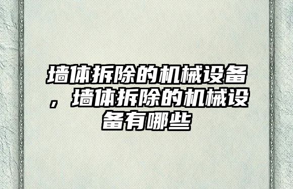 墻體拆除的機械設(shè)備，墻體拆除的機械設(shè)備有哪些