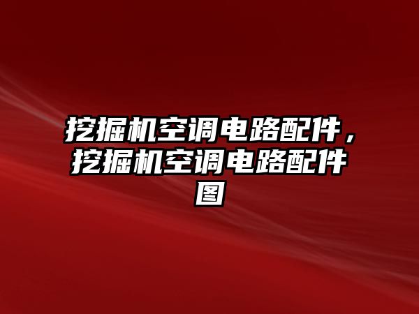 挖掘機(jī)空調(diào)電路配件，挖掘機(jī)空調(diào)電路配件圖