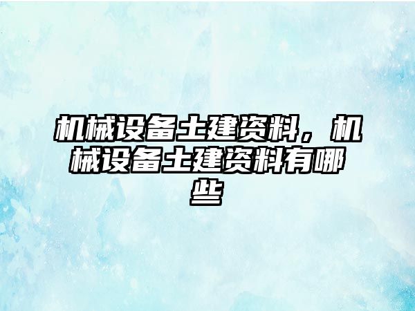 機械設備土建資料，機械設備土建資料有哪些