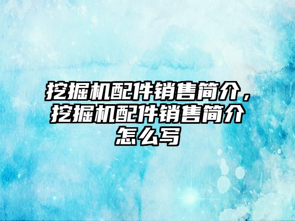 挖掘機配件銷售簡介，挖掘機配件銷售簡介怎么寫