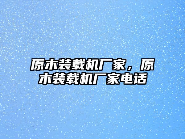 原木裝載機廠家，原木裝載機廠家電話