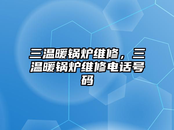 三溫暖鍋爐維修，三溫暖鍋爐維修電話號碼