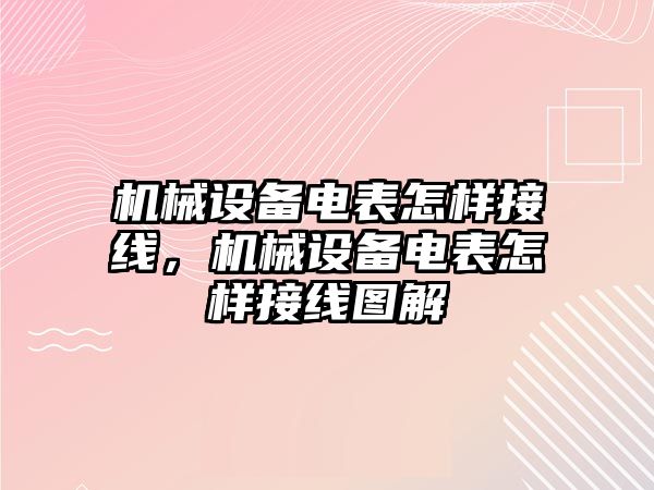 機(jī)械設(shè)備電表怎樣接線，機(jī)械設(shè)備電表怎樣接線圖解