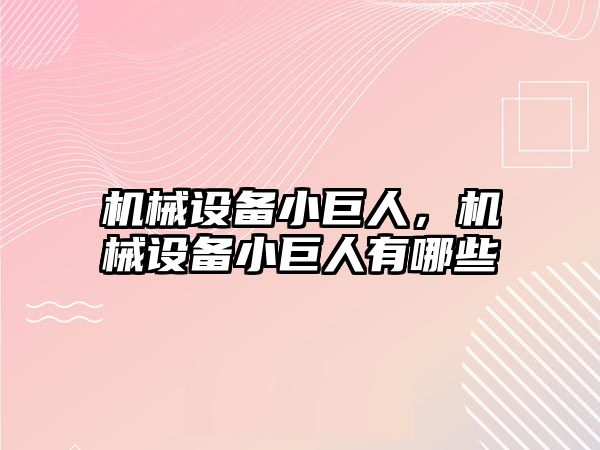 機械設(shè)備小巨人，機械設(shè)備小巨人有哪些