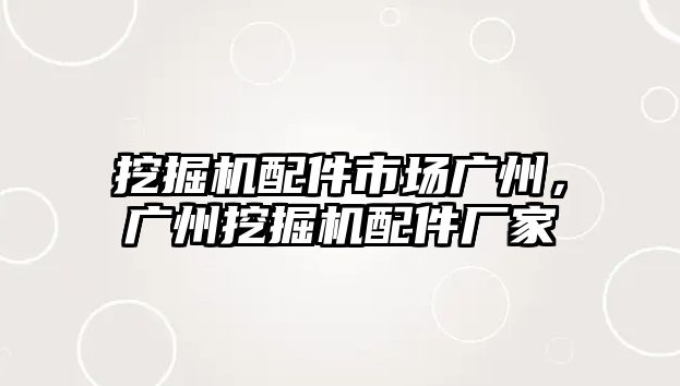 挖掘機(jī)配件市場廣州，廣州挖掘機(jī)配件廠家