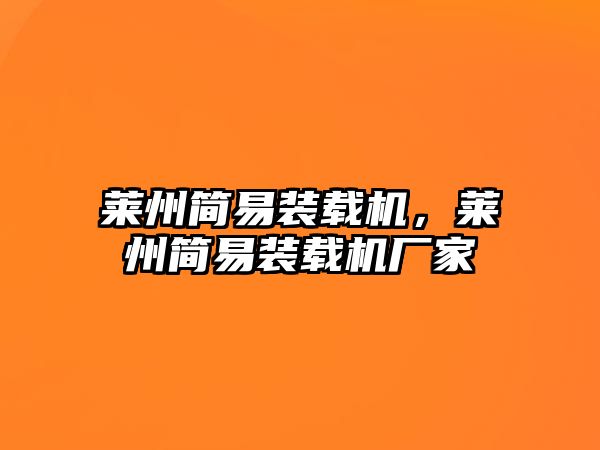 萊州簡易裝載機，萊州簡易裝載機廠家