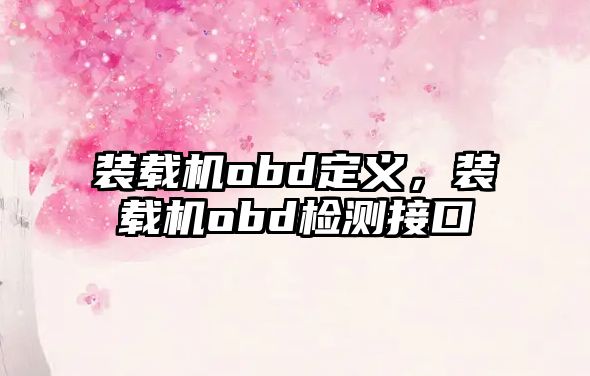 裝載機obd定義，裝載機obd檢測接口