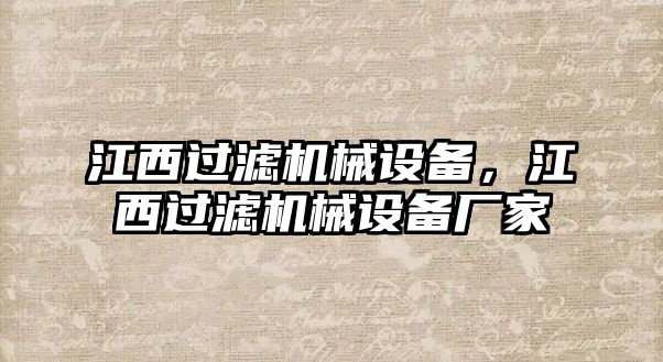 江西過濾機械設備，江西過濾機械設備廠家