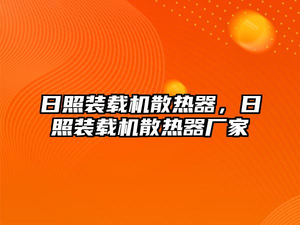 日照裝載機(jī)散熱器，日照裝載機(jī)散熱器廠家