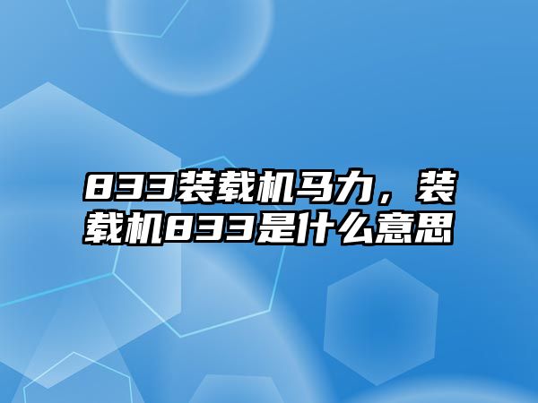 833裝載機(jī)馬力，裝載機(jī)833是什么意思