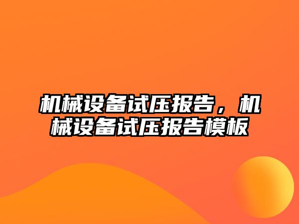 機械設備試壓報告，機械設備試壓報告模板