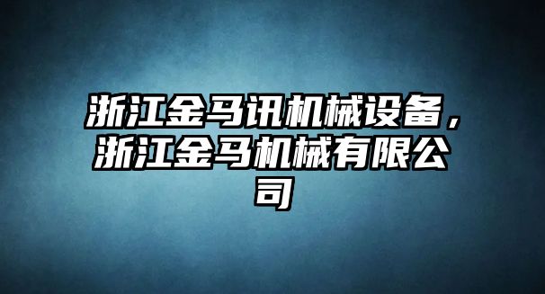 浙江金馬訊機械設(shè)備，浙江金馬機械有限公司