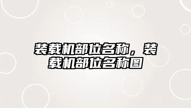 裝載機部位名稱，裝載機部位名稱圖