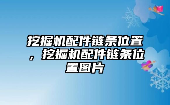 挖掘機(jī)配件鏈條位置，挖掘機(jī)配件鏈條位置圖片