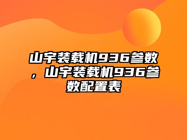 山宇裝載機(jī)936參數(shù)，山宇裝載機(jī)936參數(shù)配置表