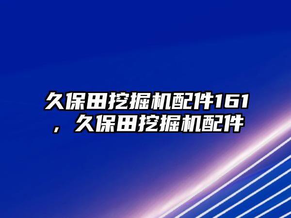 久保田挖掘機配件161，久保田挖掘機配件