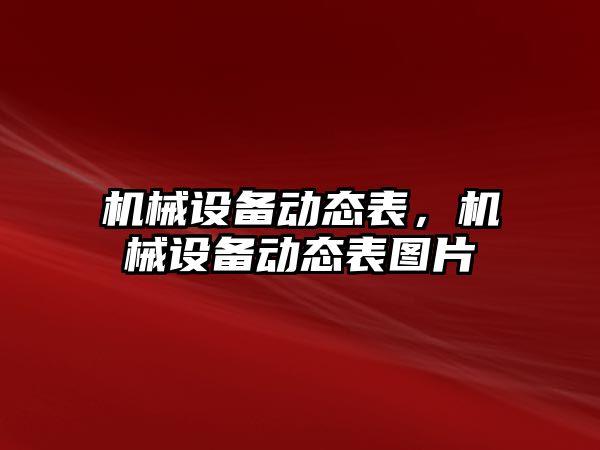 機械設備動態(tài)表，機械設備動態(tài)表圖片