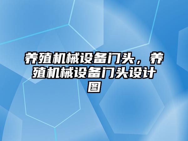 養(yǎng)殖機械設備門頭，養(yǎng)殖機械設備門頭設計圖