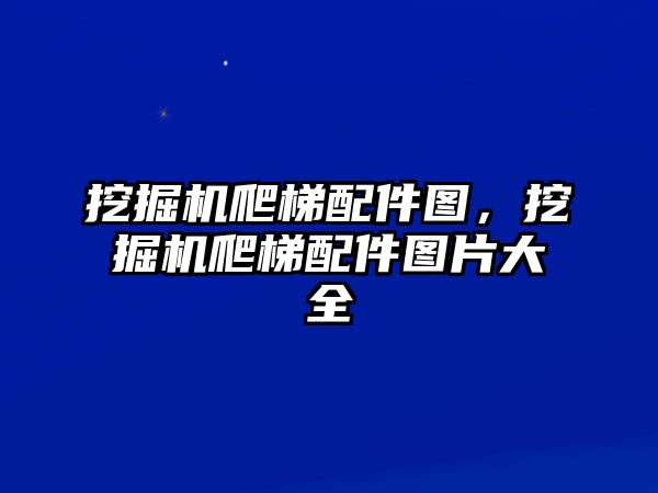 挖掘機(jī)爬梯配件圖，挖掘機(jī)爬梯配件圖片大全