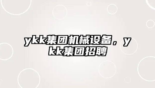 ykk集團機械設備，ykk集團招聘