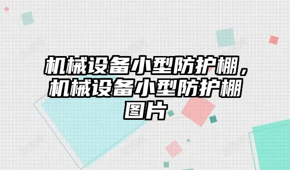 機械設(shè)備小型防護棚，機械設(shè)備小型防護棚圖片