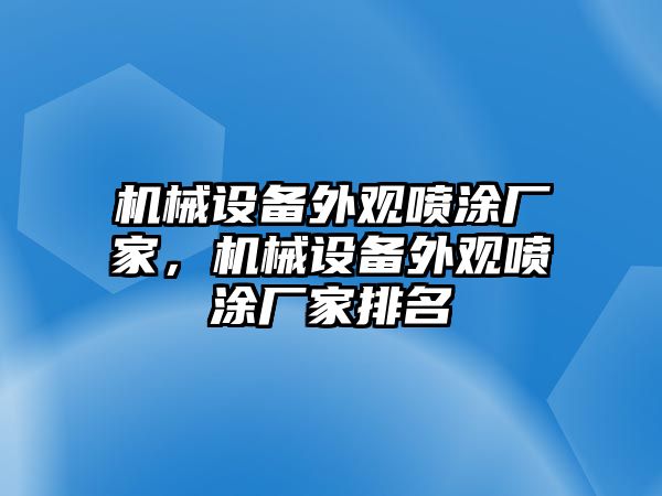 機(jī)械設(shè)備外觀噴涂廠家，機(jī)械設(shè)備外觀噴涂廠家排名