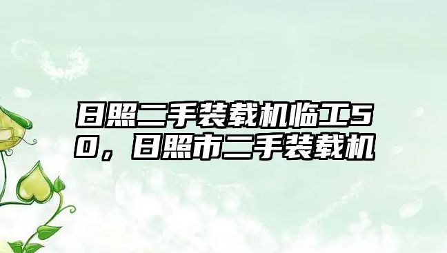 日照二手裝載機臨工50，日照市二手裝載機