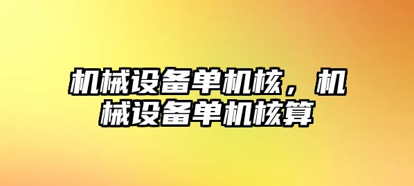 機械設(shè)備單機核，機械設(shè)備單機核算