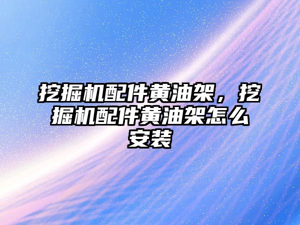 挖掘機配件黃油架，挖掘機配件黃油架怎么安裝