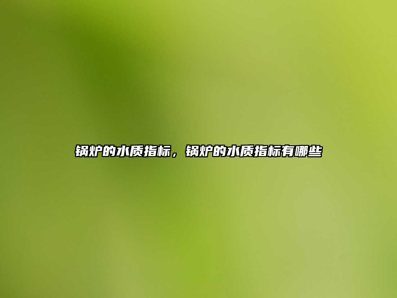 鍋爐的水質(zhì)指標(biāo)，鍋爐的水質(zhì)指標(biāo)有哪些