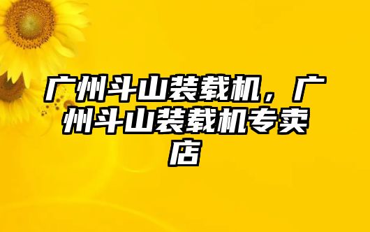 廣州斗山裝載機(jī)，廣州斗山裝載機(jī)專賣店