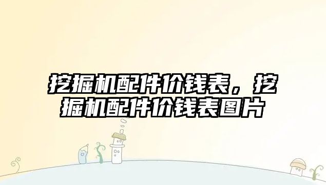 挖掘機配件價錢表，挖掘機配件價錢表圖片