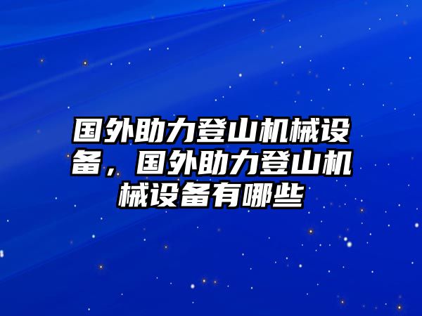 國外助力登山機械設備，國外助力登山機械設備有哪些