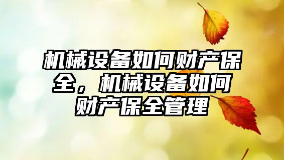 機械設備如何財產(chǎn)保全，機械設備如何財產(chǎn)保全管理