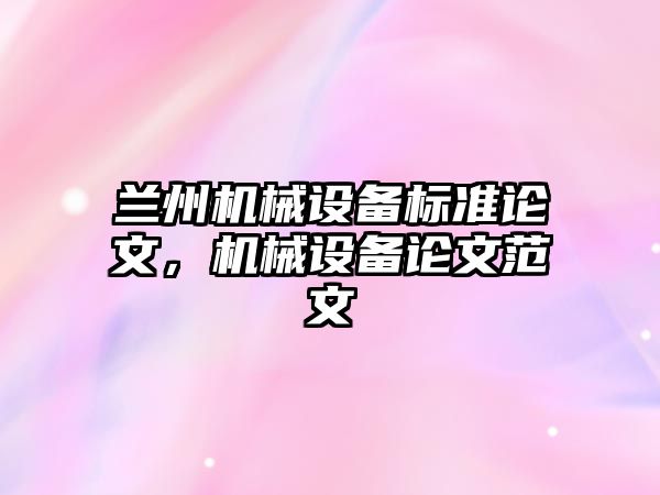 蘭州機械設備標準論文，機械設備論文范文