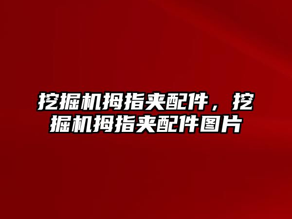 挖掘機拇指夾配件，挖掘機拇指夾配件圖片